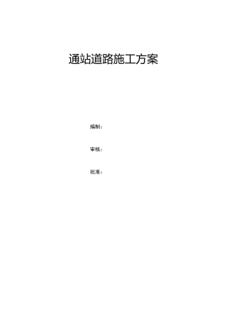 铁路站场通站道路施工方案