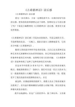 《古希腊神话》读后感