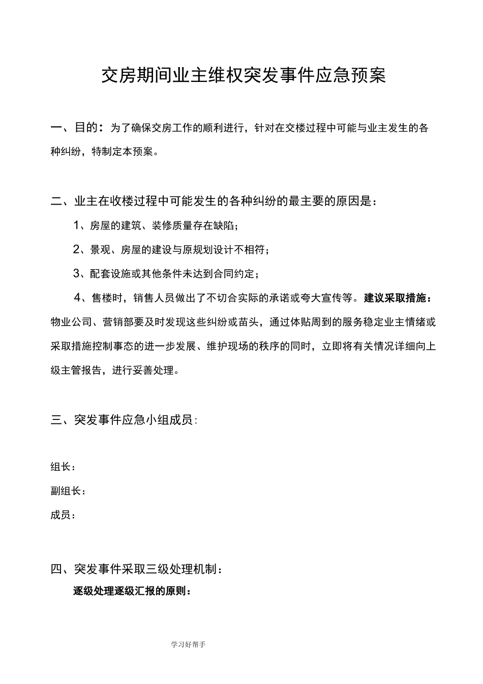 交房期间业主维权突发事件应急处理预案_第1页