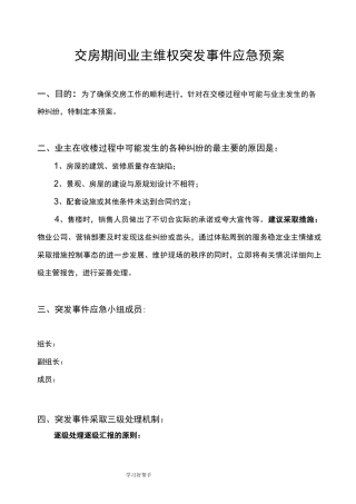 交房期间业主维权突发事件应急处理预案