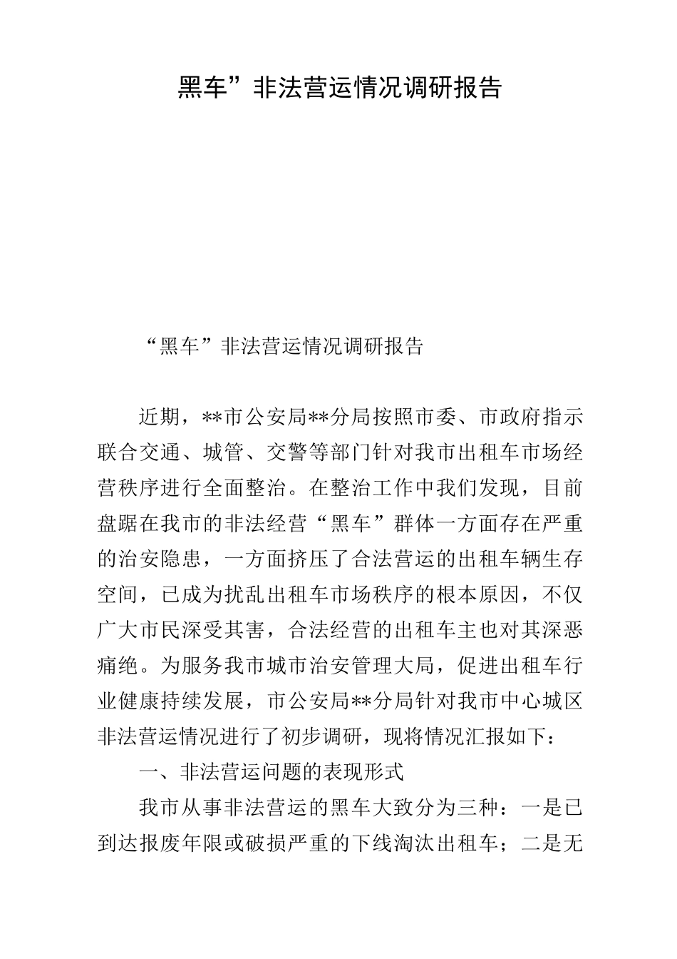 “黑车”非法营运情况调研报告_第1页