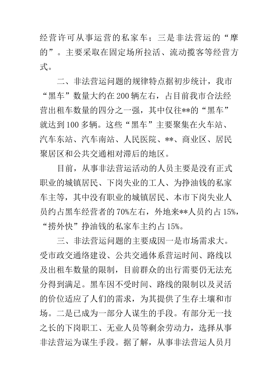 “黑车”非法营运情况调研报告_第2页