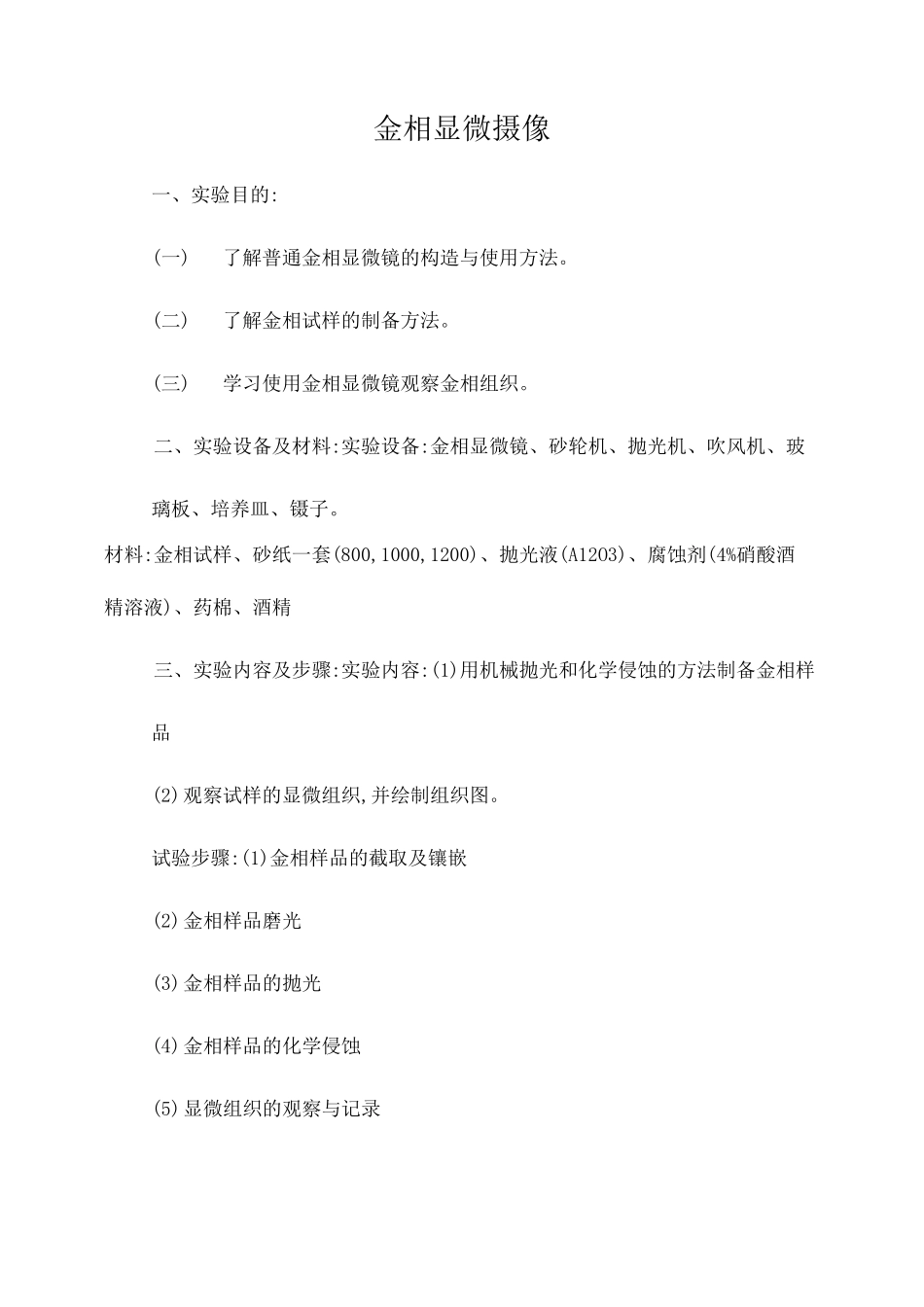 金相显微镜的使用与金相样品的制备实验报告_第1页