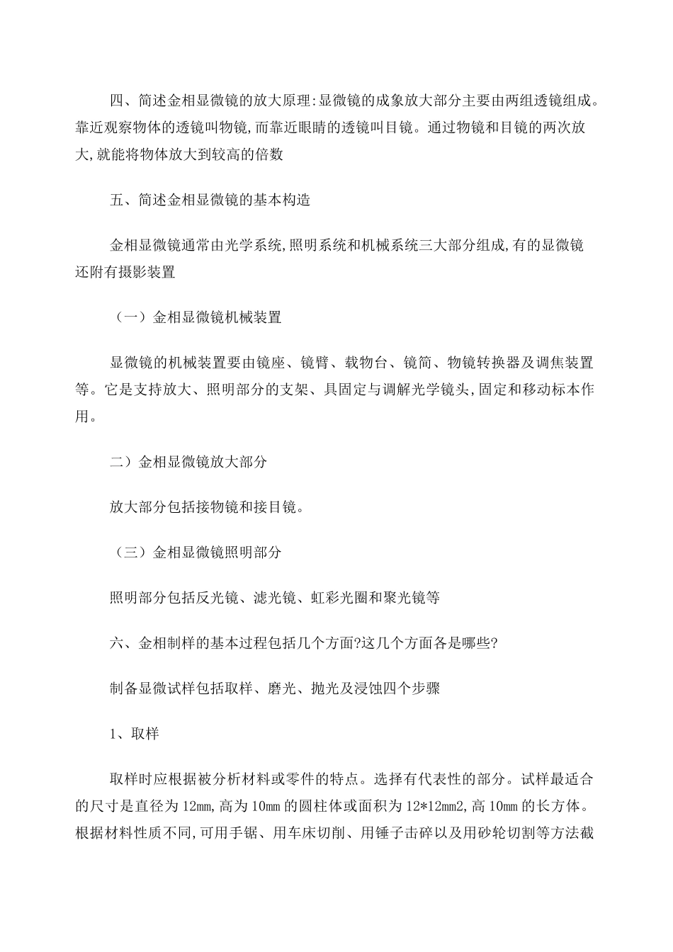 金相显微镜的使用与金相样品的制备实验报告_第2页