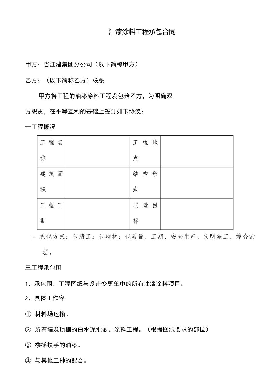 油漆涂料分包合同模板_第1页