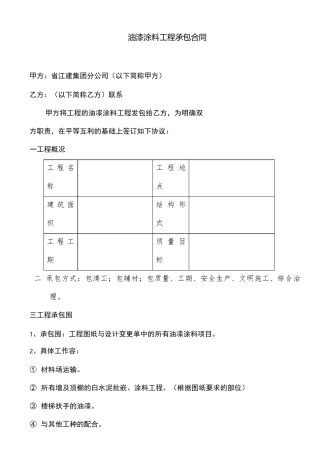 油漆涂料分包合同模板