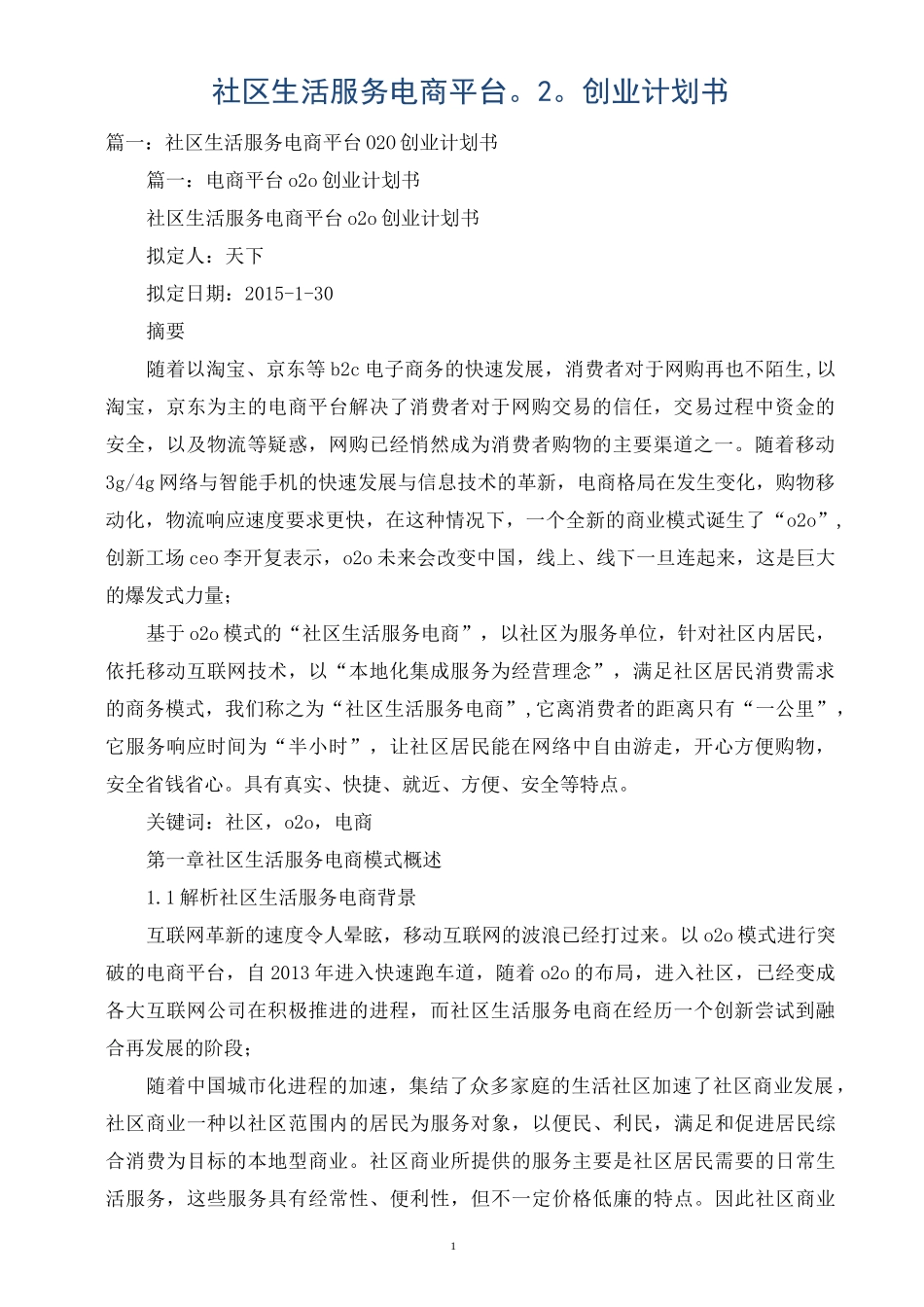 社区生活服务电商平台O2O创业计划书_第1页