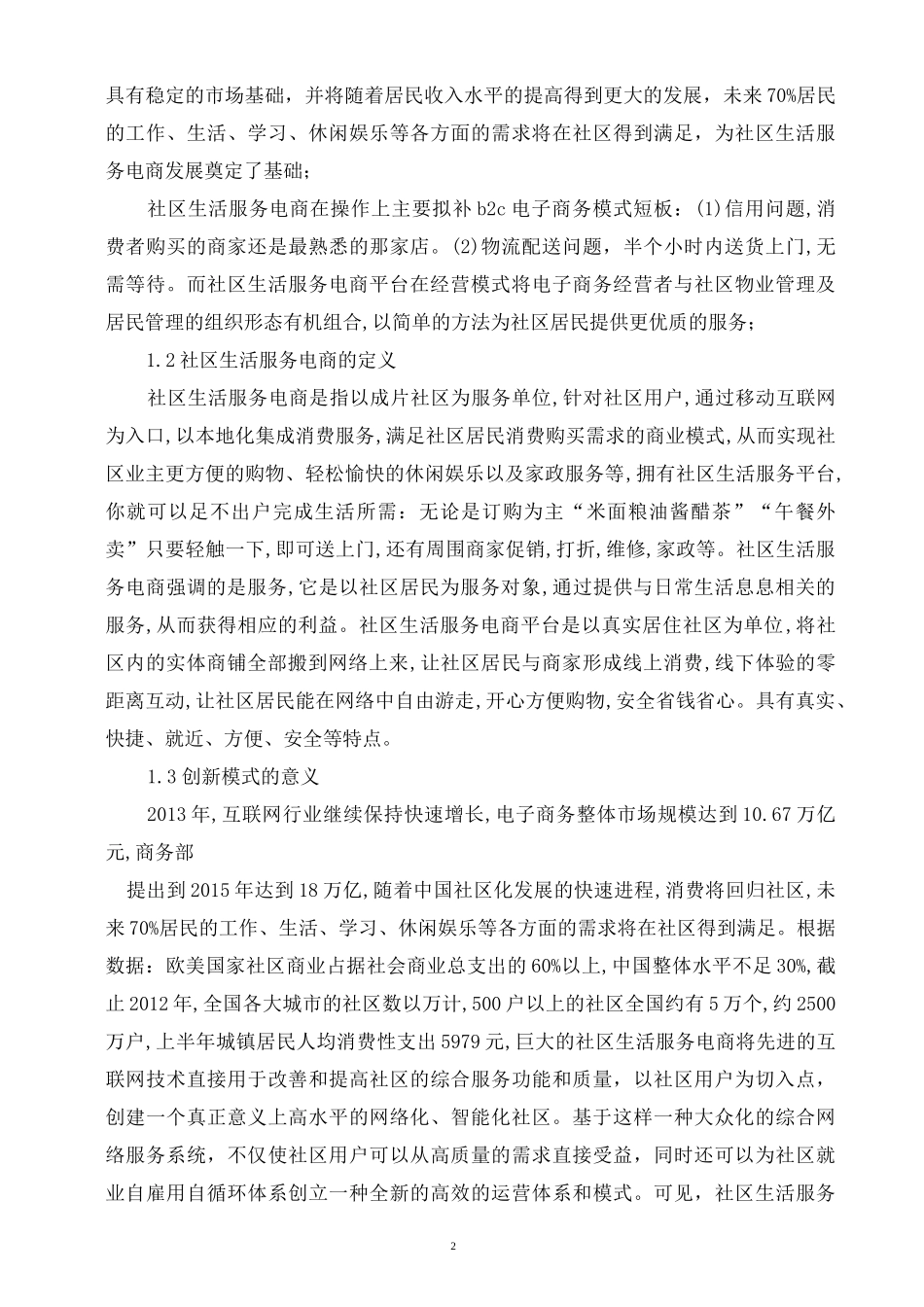 社区生活服务电商平台O2O创业计划书_第2页