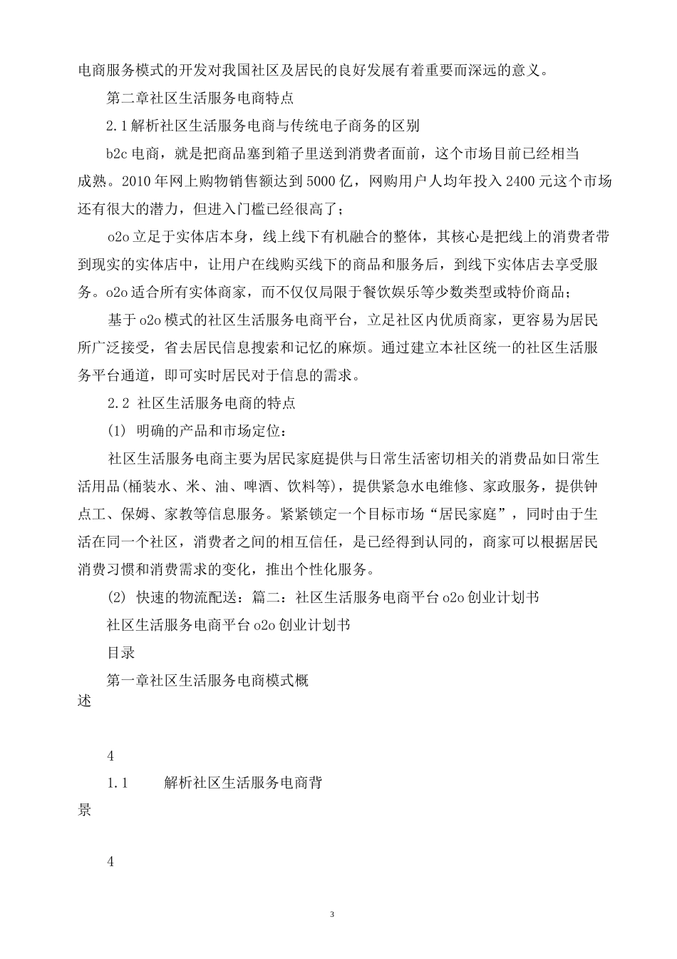 社区生活服务电商平台O2O创业计划书_第3页