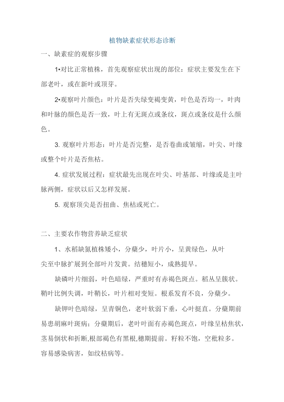 植物缺素症状形态诊断汇总_第1页