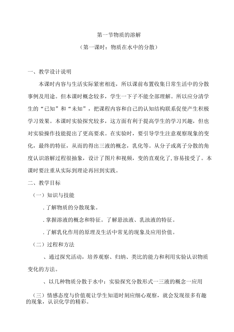 第一节 《物质的溶解》教案_第1页