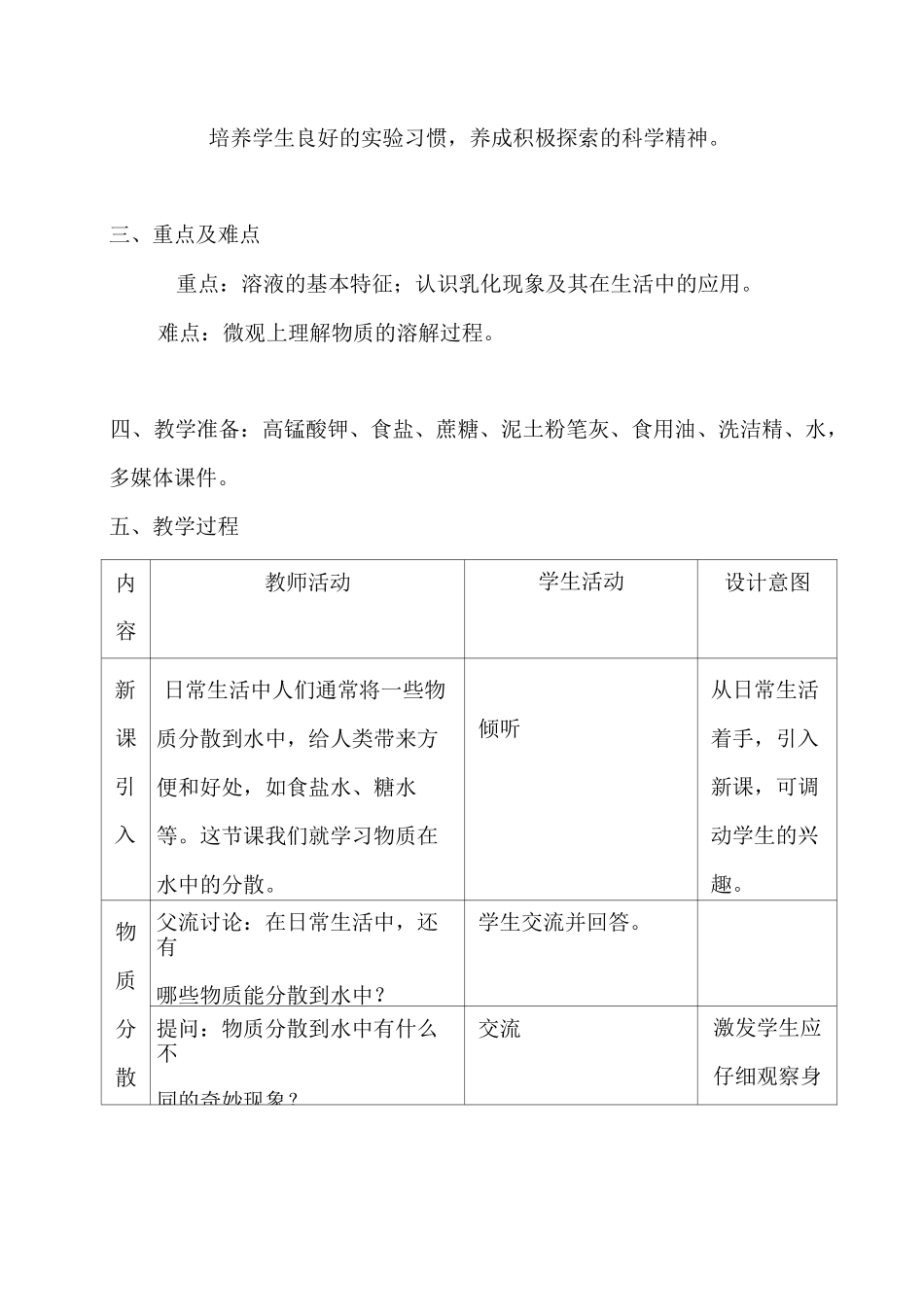 第一节 《物质的溶解》教案_第2页