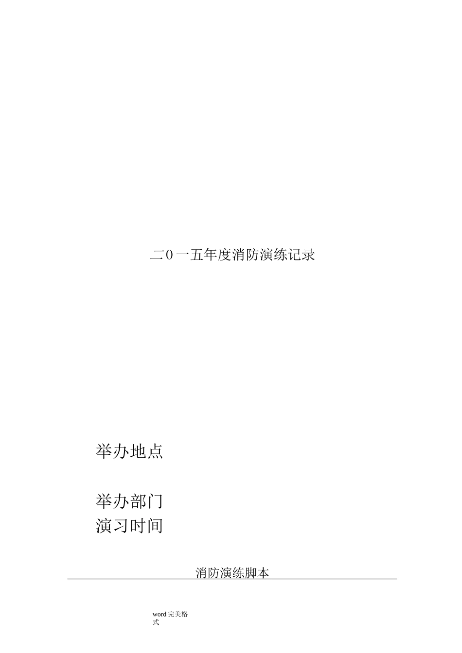 企业消防演练全套资料全_第1页