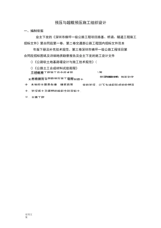 路基预压与超载预压施组