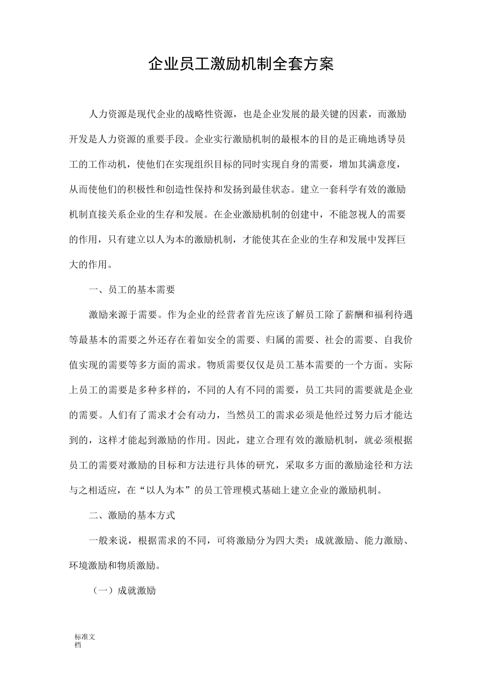 企业员工激励机制全套方案设计_第1页