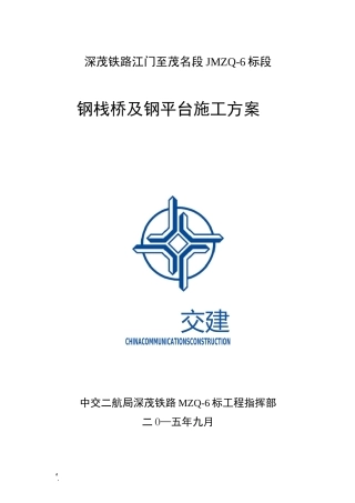 钢栈桥施工方案