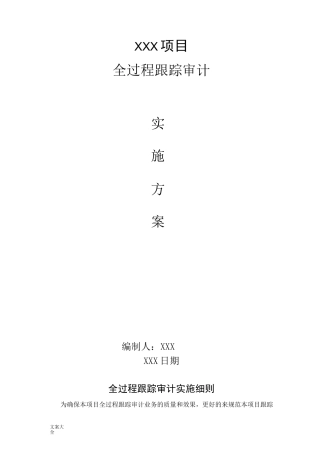全过程跟踪审计实施方案设计
