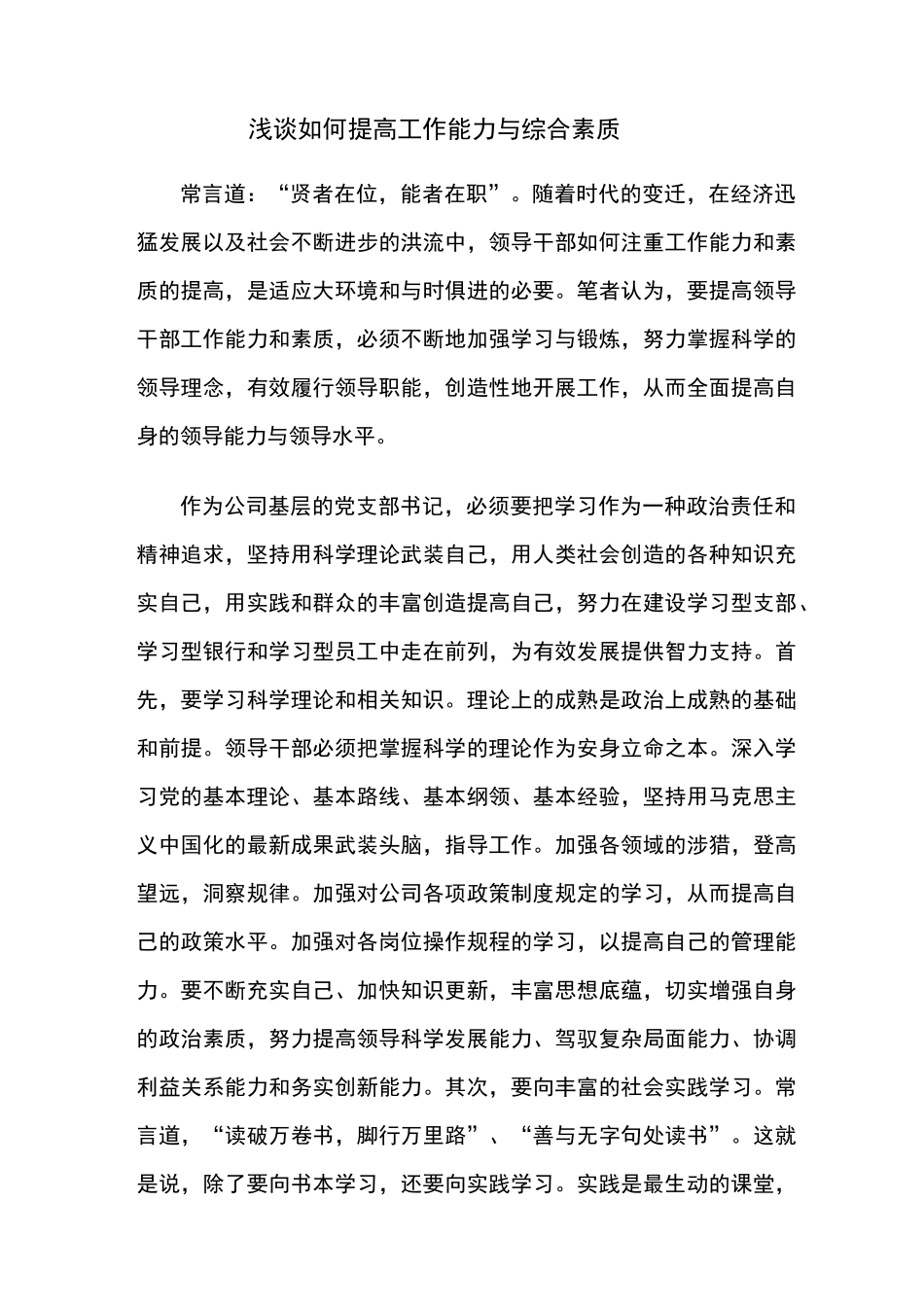 浅谈如何提高工作能力与综合素质_第1页