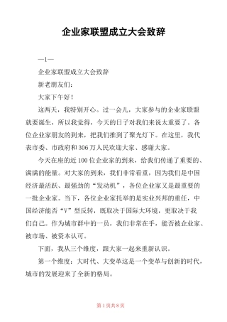 企业家联盟成立大会致辞