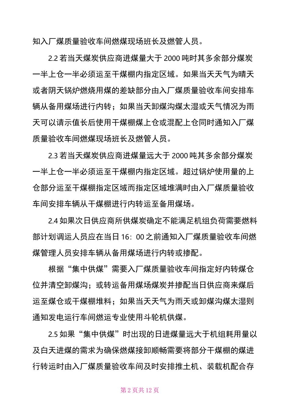 燃煤接卸、储存、配煤管理制度_第2页
