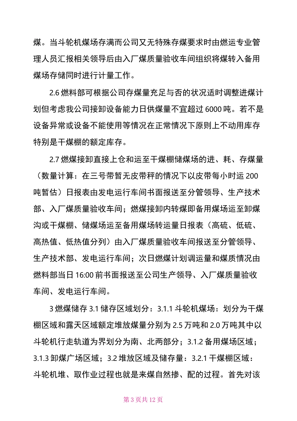 燃煤接卸、储存、配煤管理制度_第3页