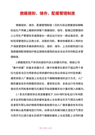 燃煤接卸、储存、配煤管理制度