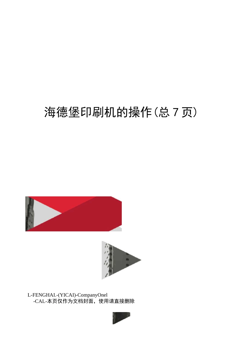 海德堡印刷机的操作_第1页