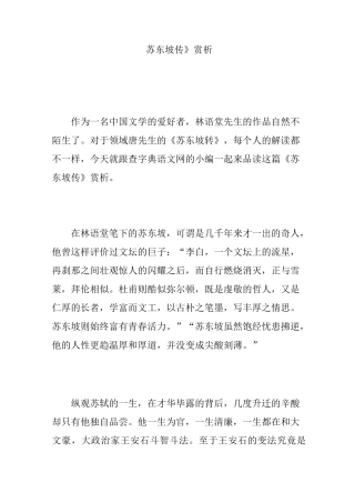 《苏东坡传》赏析