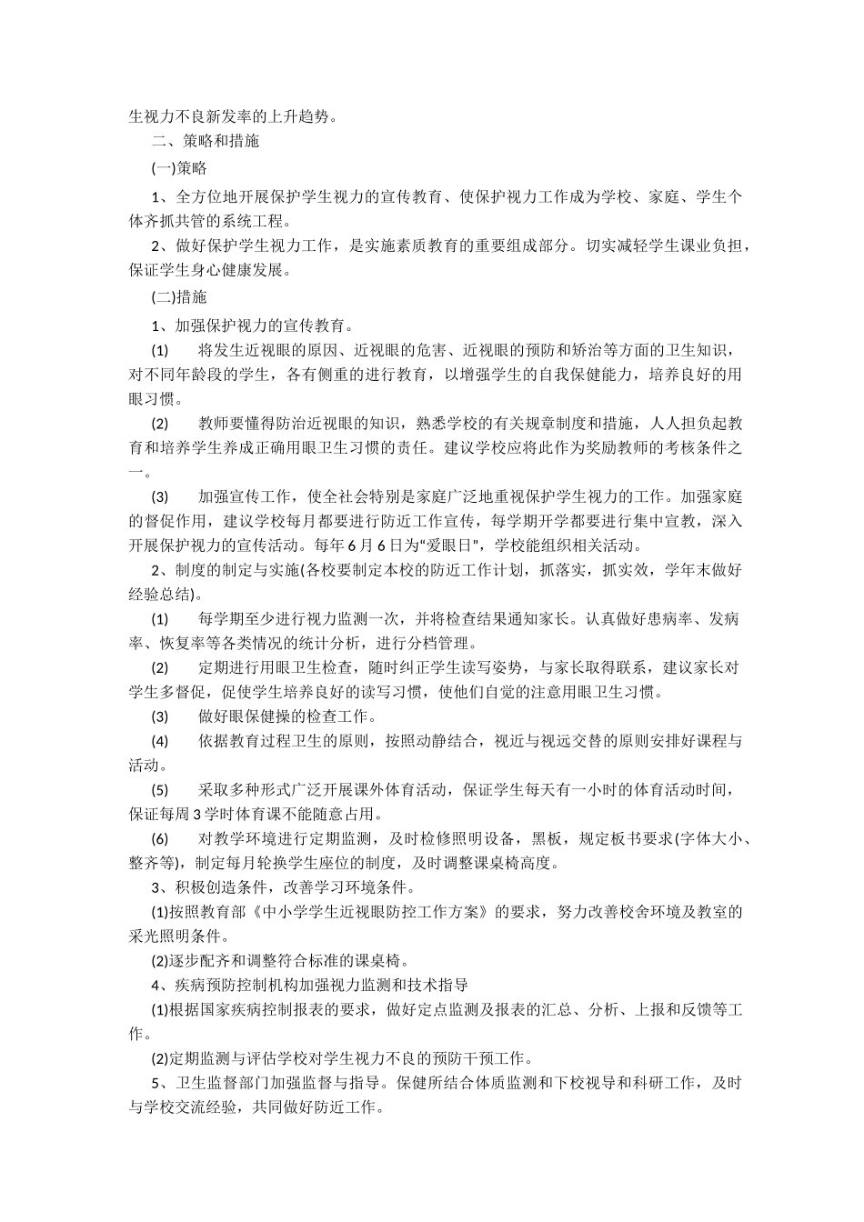 中学近视眼预防预防工作计划_第3页