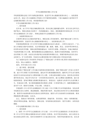 中学近视眼预防预防工作计划