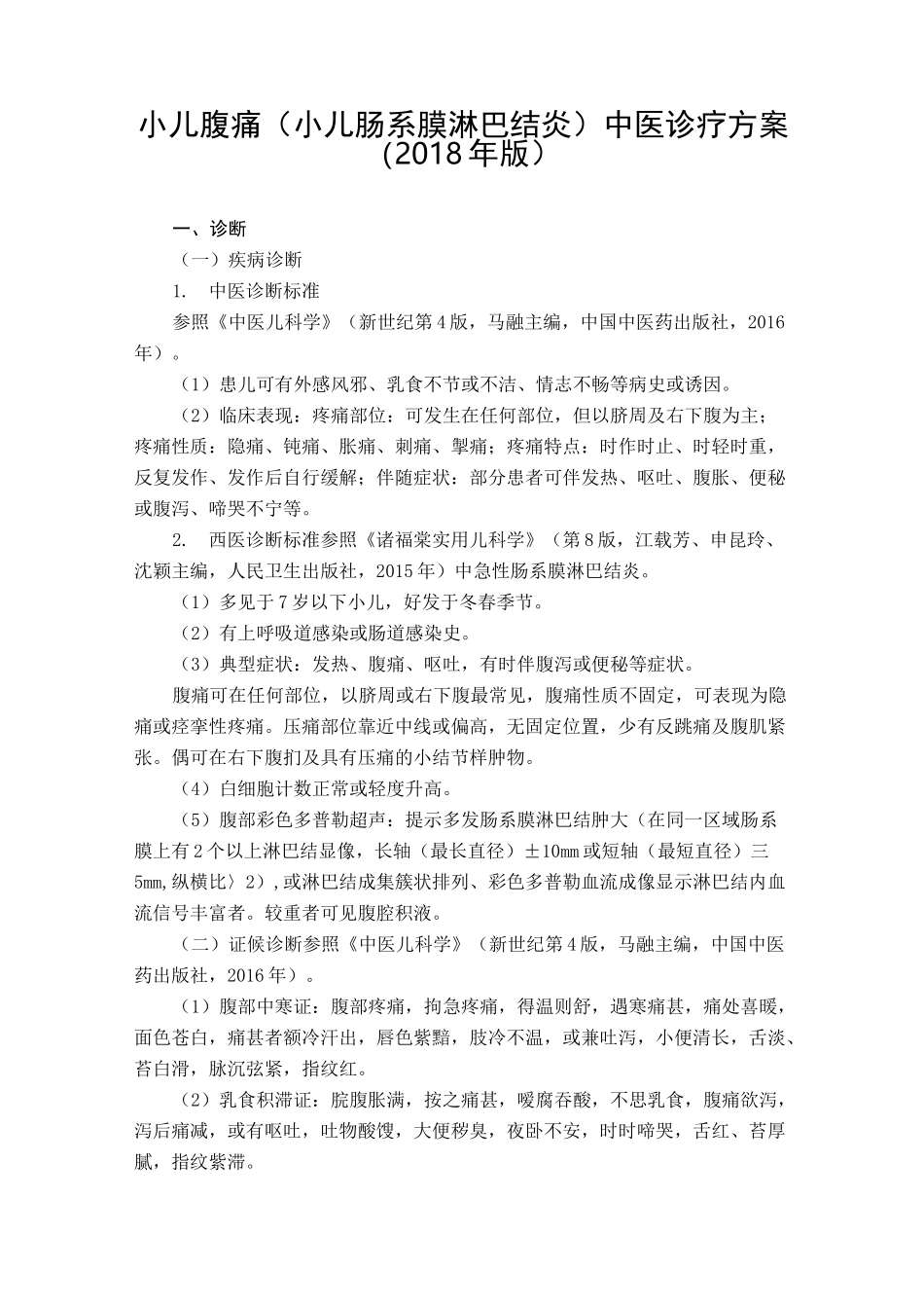 小儿腹痛(肠系膜淋巴结炎)中医诊疗方案_第1页