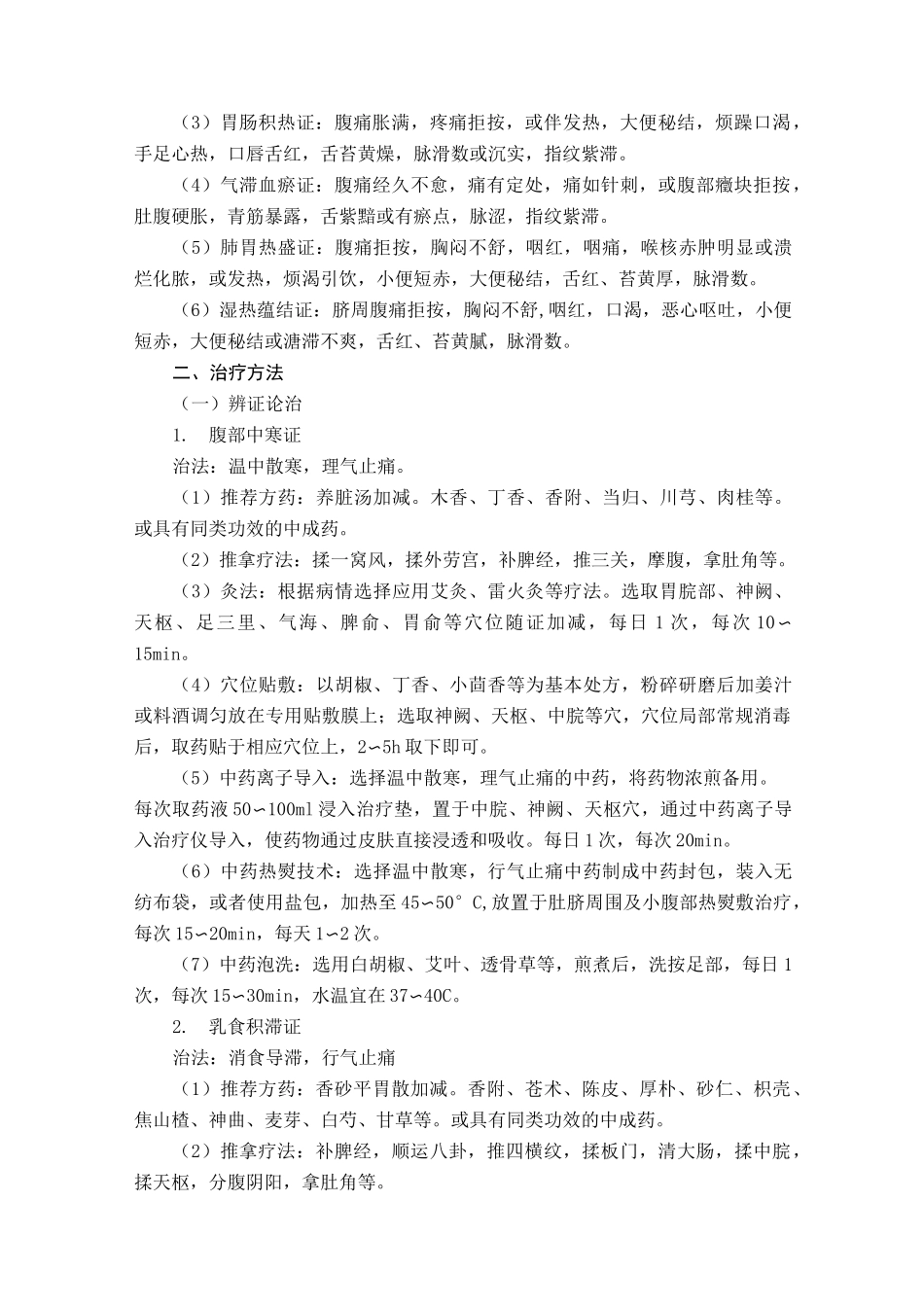 小儿腹痛(肠系膜淋巴结炎)中医诊疗方案_第2页