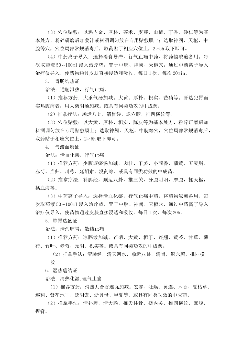 小儿腹痛(肠系膜淋巴结炎)中医诊疗方案_第3页