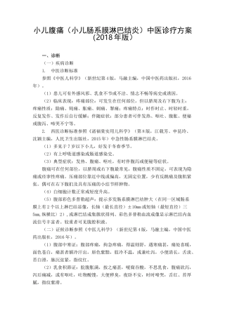 小儿腹痛(肠系膜淋巴结炎)中医诊疗方案