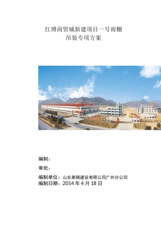 钢结构雨棚吊装方案
