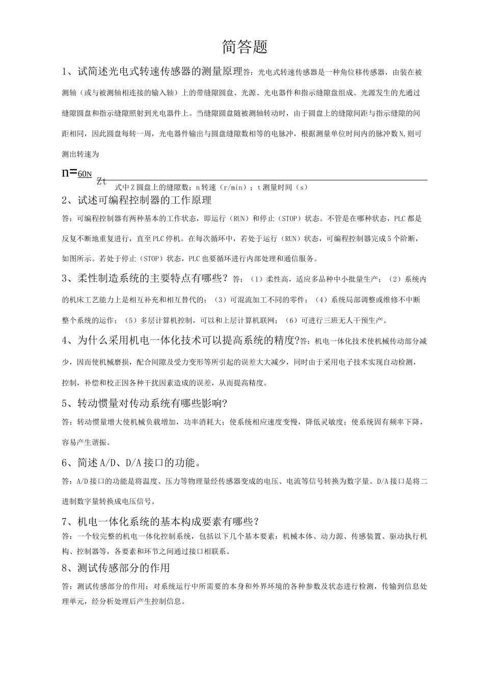 机电一体化试题(简答及综合题)_第1页