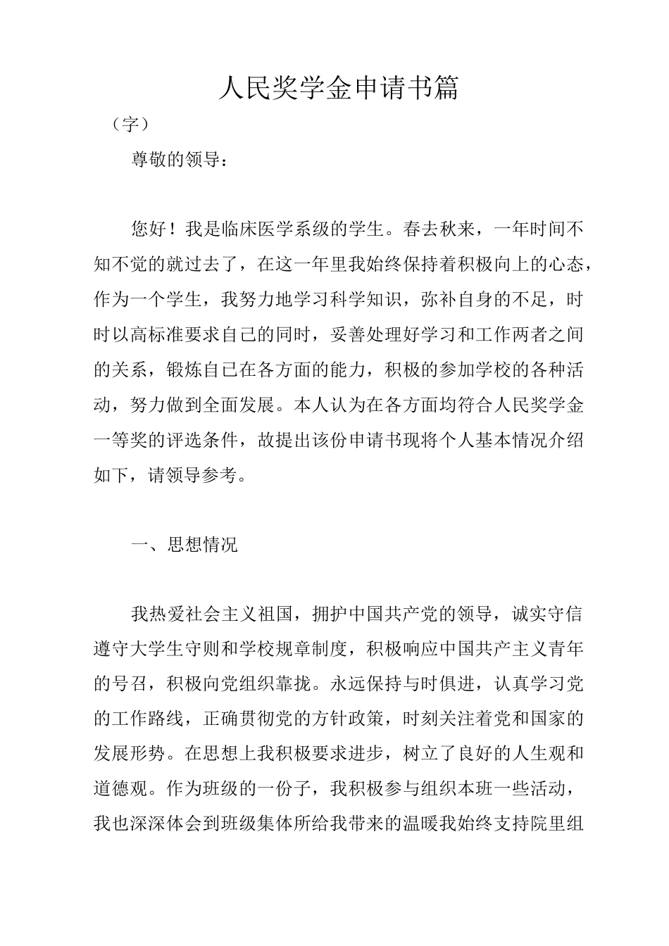 人民奖学金申请书3篇_第1页