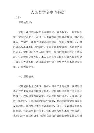 人民奖学金申请书3篇