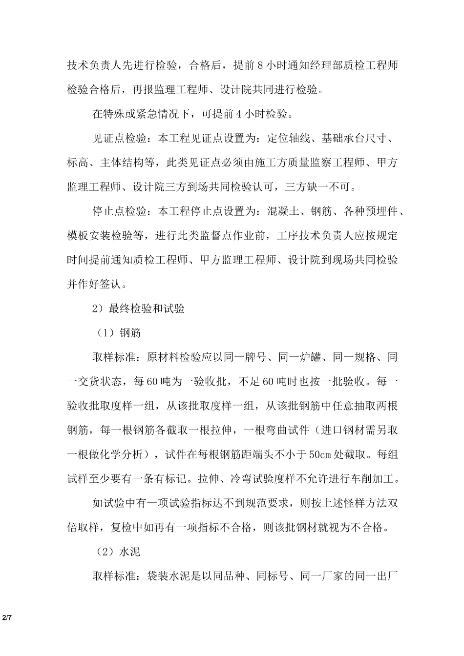 确保质量的检测试验手段及措施_第2页