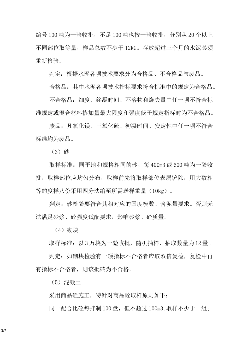 确保质量的检测试验手段及措施_第3页