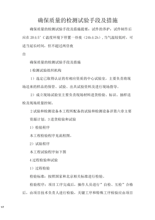 确保质量的检测试验手段及措施