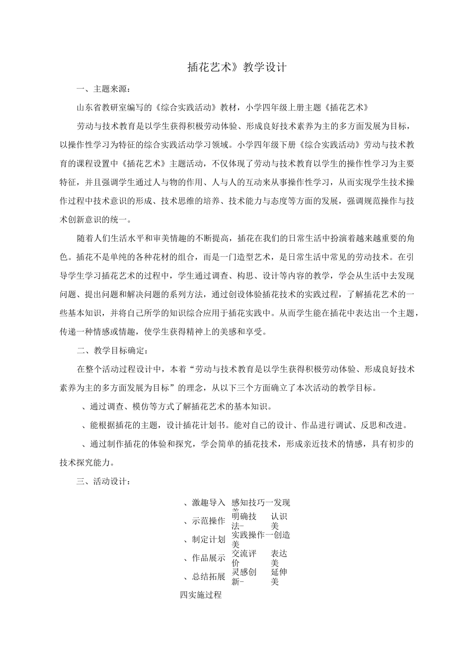 【教学设计】插花艺术_综合实践_小学_第1页