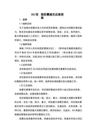 项目部防震减灾应急预案
