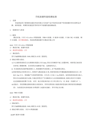 手机按键性能检测标准