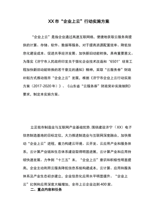 工作方案：XX市“企业上云”行动实施方案