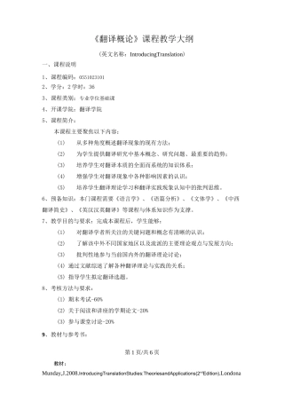 《翻译概论》课程教学大纲