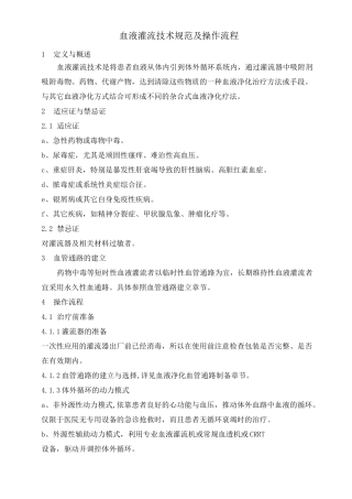 血液灌流技术规范及操作流程