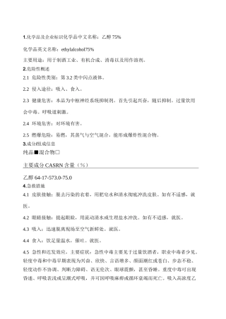 危化品MSDS乙醇