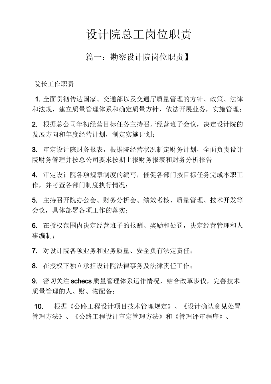 设计院总工岗位职责_第1页