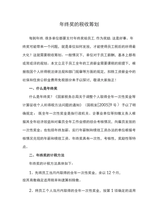 年终奖的税收筹划